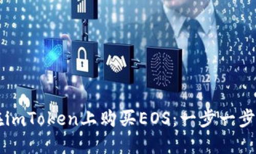 新手如何在imToken上购买EOS：一步一步的详细指南
