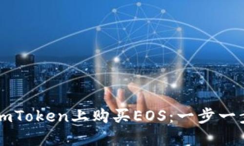 新手如何在imToken上购买EOS：一步一步的详细指南