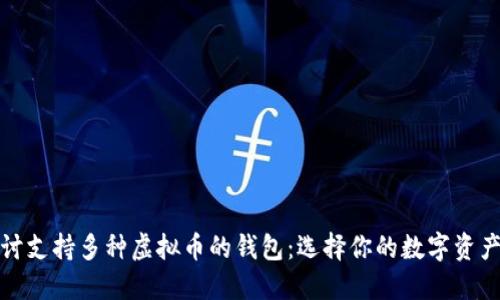 全面探讨支持多种虚拟币的钱包：选择你的数字资产守护者