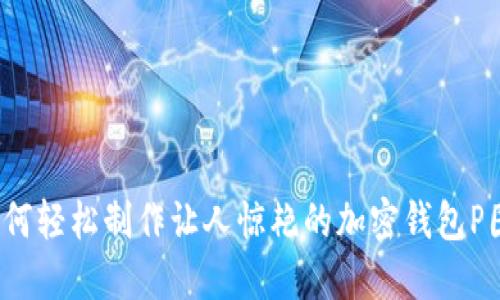 如何轻松制作让人惊艳的加密钱包P图？