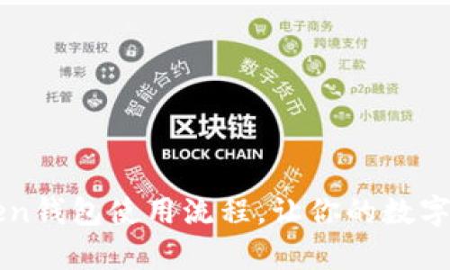 全面解析imToken钱包使用流程，让你的数字资产管理更智能