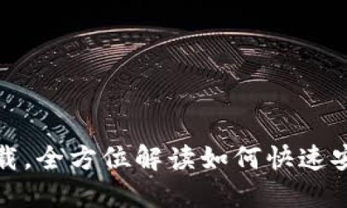 轻松掌握虚拟钱包下载，全方位解读如何快速安全获取数字金融工具