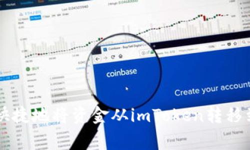 如何简单快捷地将资金从imToken转移到币赢平台