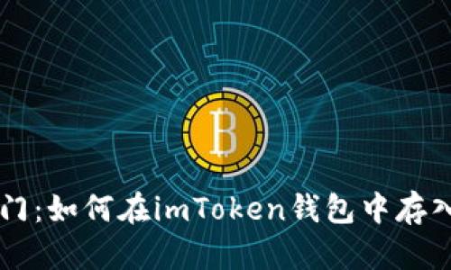 轻松入门：如何在imToken钱包中存入人民币