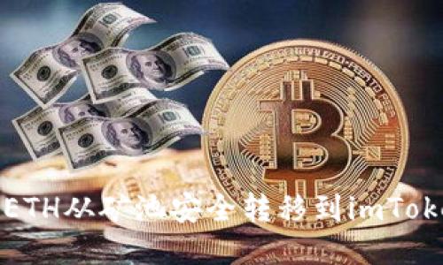 如何将ETH从矿池安全转移到imToken钱包