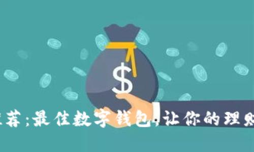2023年推荐：最佳数字钱包，让你的理财轻松无忧