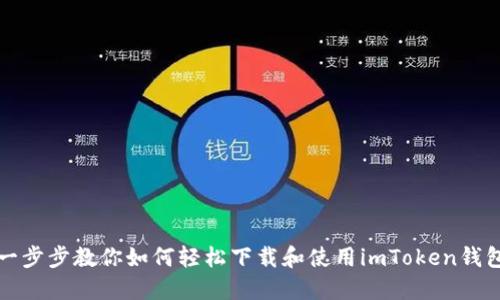 一步步教你如何轻松下载和使用imToken钱包