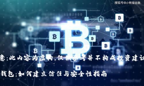 注意：此内容为虚构，仅供参考并不构成投资建议。 

IM钱包：如何建立信任与安全性指南