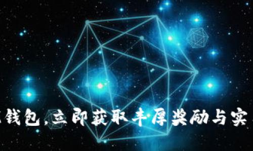 注册IM钱包，立即获取丰厚奖励与实用赠品！