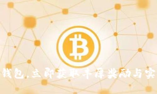 注册IM钱包，立即获取丰厚奖励与实用赠品！