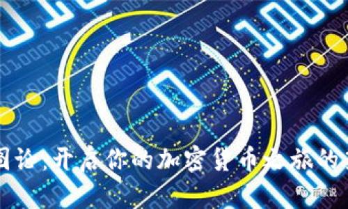 掌握图论：开启你的加密货币之旅的第一步