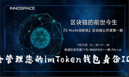 : 如何安全管理您的imToken钱包身份ID：完整指南