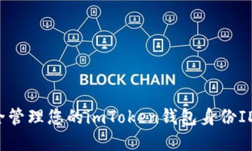 : 如何安全管理您的imToken钱包身份ID：完整指南