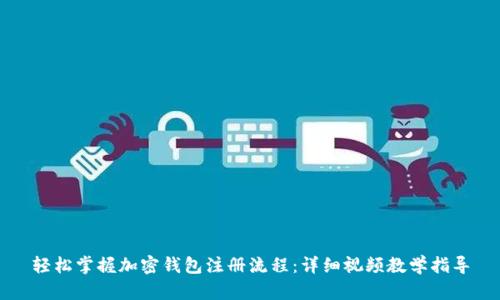 轻松掌握加密钱包注册流程：详细视频教学指导