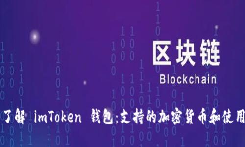 深入了解 imToken 钱包：支持的加密货币和使用指南