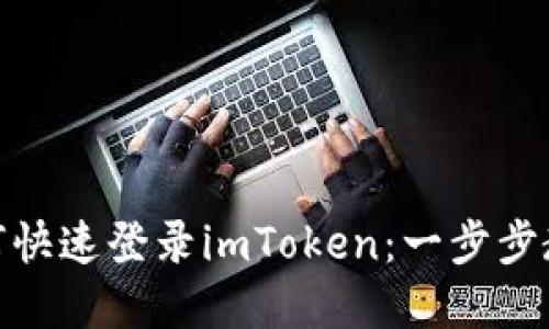 换手机后如何快速登录imToken：一步步教你轻松搞定