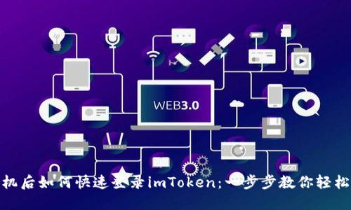 换手机后如何快速登录imToken：一步步教你轻松搞定