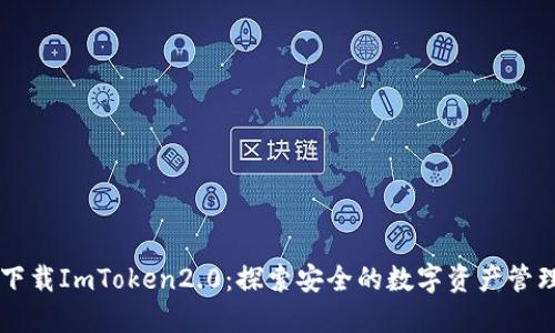 快速下载ImToken2.0：探索安全的数字资产管理平台