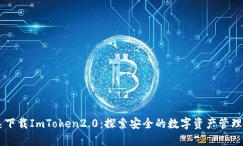 快速下载ImToken2.0：探索安全的数字资产管理平台
