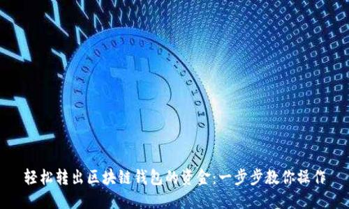 轻松转出区块链钱包的资金：一步步教你操作