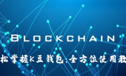 轻松掌握K豆钱包：全方位使用教程
