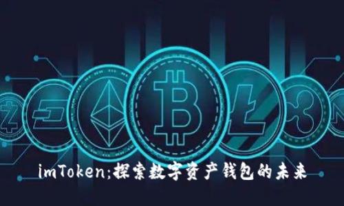 imToken：探索数字资产钱包的未来