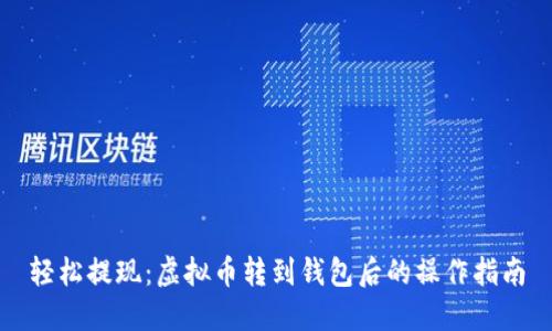 轻松提现：虚拟币转到钱包后的操作指南