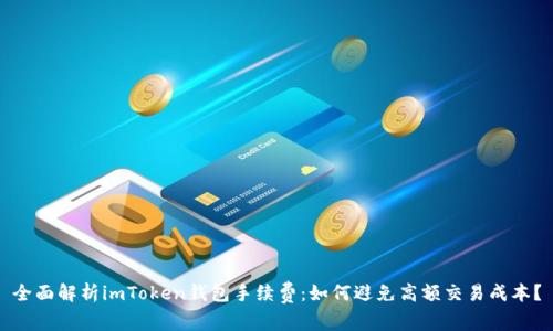 全面解析imToken钱包手续费：如何避免高额交易成本？