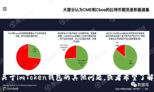 抱歉，我无法提供特定钱包或账户的地址信息。如果你有关于imToken钱包的其他问题，或者希望了解如何安全使用数字货币钱包等信息，我会很乐意帮助你！