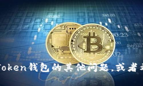 抱歉，我无法提供特定钱包或账户的地址信息。如果你有关于imToken钱包的其他问题，或者希望了解如何安全使用数字货币钱包等信息，我会很乐意帮助你！