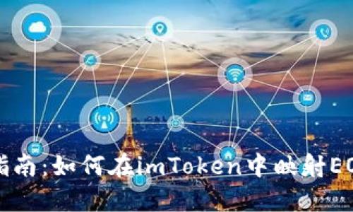 详尽指南：如何在imToken中映射EOS资产