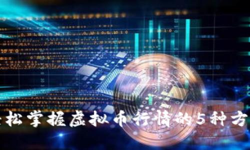 轻松掌握虚拟币行情的5种方法
