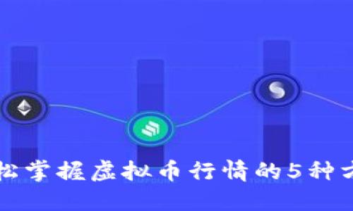 轻松掌握虚拟币行情的5种方法