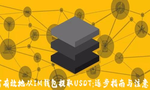
如何有效地从IM钱包提取USDT：逐步指南与注意事项