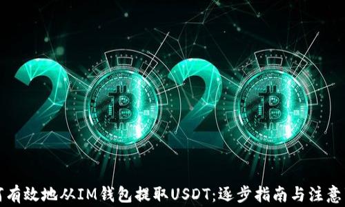 
如何有效地从IM钱包提取USDT：逐步指南与注意事项
