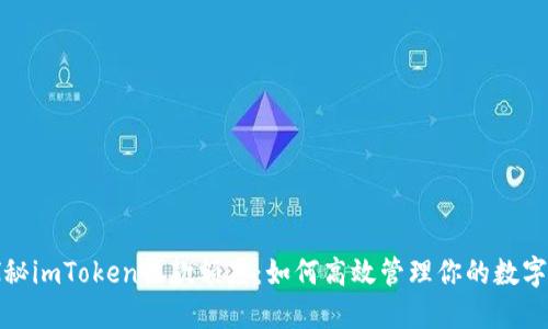 : 探秘imToken收款额度：如何高效管理你的数字资产