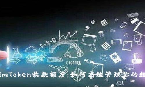 : 探秘imToken收款额度：如何高效管理你的数字资产