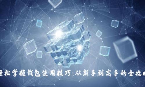 轻松掌握钱包使用技巧：从新手到高手的全攻略
