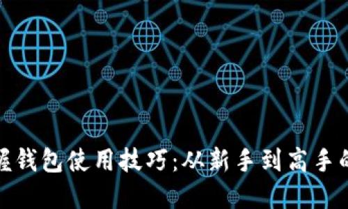 轻松掌握钱包使用技巧：从新手到高手的全攻略