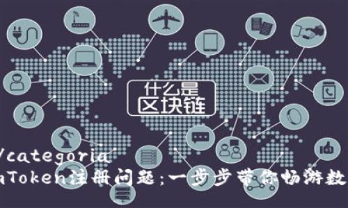 categoria/categoria
轻松解决imToken注册问题：一步步带你畅游数字资产世界