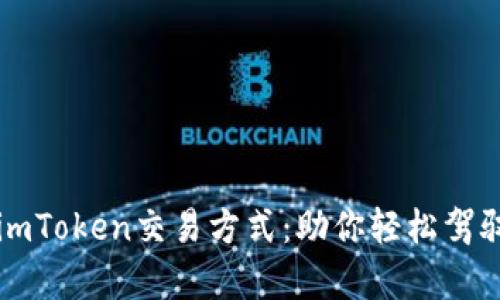 全面剖析imToken交易方式：助你轻松驾驭数字资产