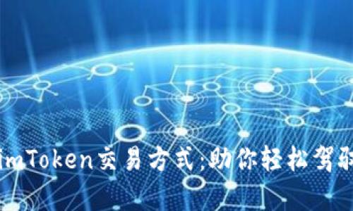 全面剖析imToken交易方式：助你轻松驾驭数字资产