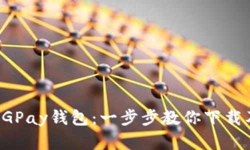 轻松掌握CGPay钱包：一步步教你下载及使用指南