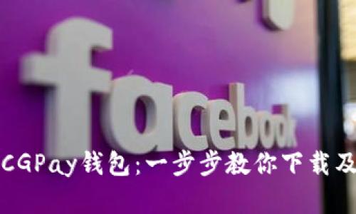 轻松掌握CGPay钱包：一步步教你下载及使用指南