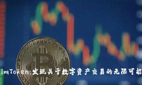 imToken：发现关于数字资产交易的无限可能