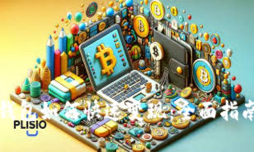 揭秘虚拟币钱包如何快速变现：全面指南与实用技巧
