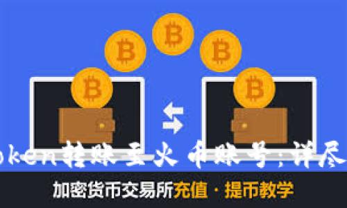 如何轻松将imToken转账至火币账号：详尽步骤与实用技巧