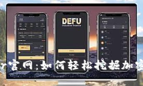 探索BitDeer官网：如何轻松挖掘加密货币的潜力