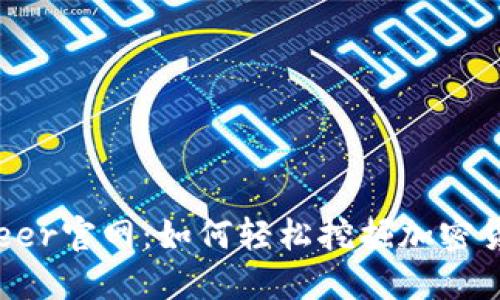 探索BitDeer官网：如何轻松挖掘加密货币的潜力