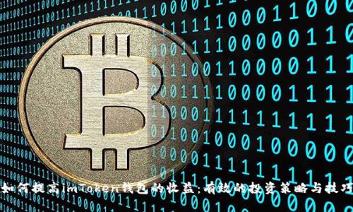 如何提高imToken钱包的收益：有效的投资策略与技巧